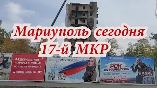 МАРИУПОЛЬ СЕГОДНЯ  17 й МИКРОРАЙОН