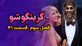 گرینگوشو فصل سوم قسمت ۴۱