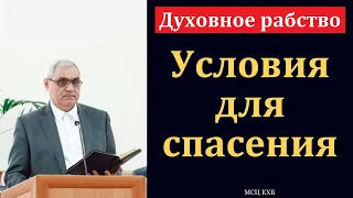 Духовное рабство. Условия для спасения. П. Н. Ситковский. МСЦ ЕХБ