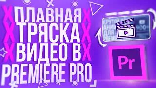 КАК СДЕЛАТЬ ПЛАВНУЮ ТРЯСКУ ВИДЕО В ADOBE PREMIERE PRO