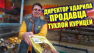 ДИРЕКТОР УДАРИЛА ПРОДАВЦА ТУХЛОЙ КУРИЦЕЙ ПО ГОЛОВЕ / БОРЗЫЙ ПРОДАВЕЦ ПЕРЕКЛЕИВАЕТ СРОКИ ГОДНОСТИ