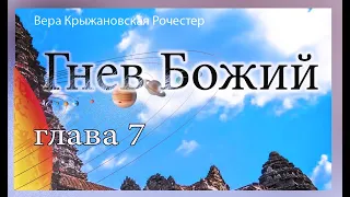 Вера Крыжановская Рочестер Гнев Божий Часть 1 глава 7