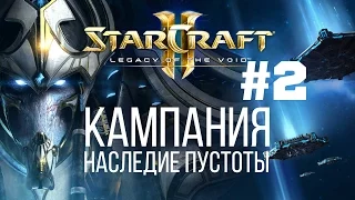 Starcraft 2 Legacy of the Void - Часть 2 - Надвигающаяся Тьма - Прохождение Кампании - Ветеран