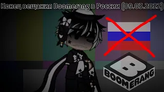 Конец вещания Boomerang в России (09.03.2022)