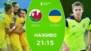 Вельс – Україна: ПРЯМА ТРАНСЛЯЦІЯ , футбол / жіноча збірна, відбір на чемпіонат Європи-2025