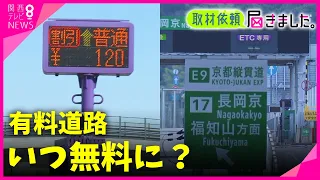 【取材依頼】有料道路はいつ“無料”になる？　建設費が回収できれば無料化する計画　50年近く延期される例も　買い物・病院・子供の送り迎えにも使う生活道路なのに…嘆きの声【関西テレビ・newsランナー】