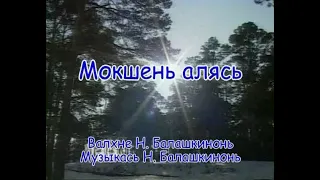 «Мокшень алясь» - валхне и музыкась Н. Балашкинонь. Караоке по-мордовски.