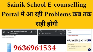 Sainik School E-counselling Portal मे आ रही Problems कब तक सही होगी  - sainik school E-counselling