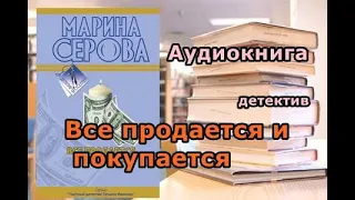 Аудиокнига. Все продается и покупается. Детектив