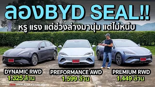 ลอง BYD SEAL ทั้ง 3 รุ่นย่อย!!มาดี หรู แรง ช่วงล่างนุ่ม แต่ไม่หนึบ เปิดจองพร้อมส่งมอบเดือนหน้า