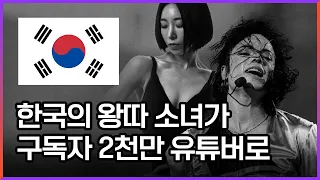 마이클 잭슨, 한국의 왕따 소녀를 케이팝의 여왕으로 만들다