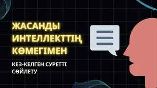 ЖАСАНДЫ ИНТЕЛЛЕКТТІҢ КӨМЕГІМЕН КЕЗ-КЕЛГЕН СУРЕТТІ СӨЙЛЕТУ