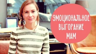 Устала быть МАМОЙ. Как не сойти с ума в ДЕКРЕТЕ? | @Familyis