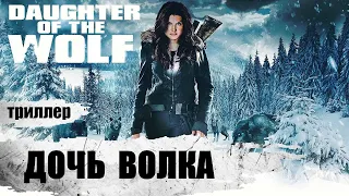 Дочь Волка (Daughter of the Wolf, 2019) Остросюжетный триллер