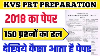 KVS Exam 2022-23 || kvs prt previous year question papers | kvs previous year question paper prt