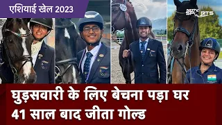 Asian Games 2023: भारत ने घुड़सवारी में किया कमाल, 41 साल बाद Gold जीतकर बनाया इतिहास