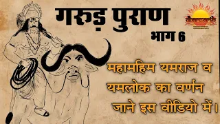 गरुड़ पुराण भाग 6 | यमराज व यमलोक का वर्णन | description of yamlok and Yamraj | Dharmarth