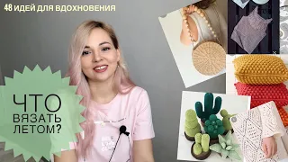 Что вязать летом? Много идей для вдохновения💓#летнее_вязание