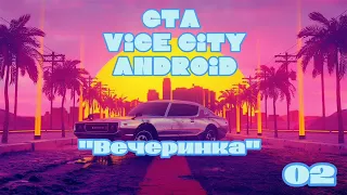 GTA Vice City на Android "Вечеринка"