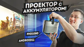 КИНО без СВЕТА с аккумуляторным проектором BYINTEK U80 на Android 11 c автофокусом. Лучший в 2023!