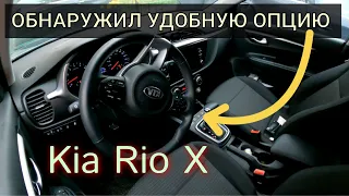 Обнаружил удобную опцию на Kia Rio X, раньше так было нельзя