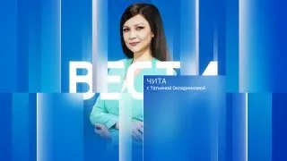 21 сентября "Вести-Чита" в 09:00