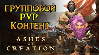 PVP система Ashes of Creation MMORPG от Intrepid Studios