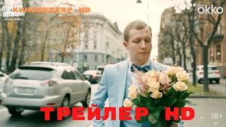 Открывай, полиция! Сериал  1Сезон  Трейлер 2023г