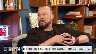 Ο Χρήστος Δάντης στο «Στούντιο 4» | 21/03/2024 | EΡΤ