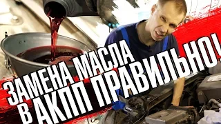 ПРАВИЛЬНАЯ замена масла в  АКПП Вольво своими руками //Aisin TF-80 самая популярный автомат Вольво