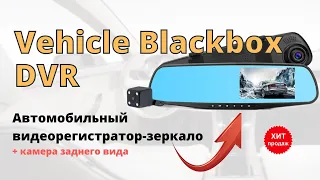 Зеркало видеорегистратор с камерой заднего вида Vehicle Blackbox DVR купить, цена, отзывы, обзор