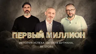 Первый миллион Евгения Бутмана - основателя re:Store