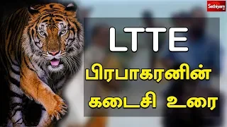 பிரபாகரனின் கடைசி உரை... | Prabhakaran Last Speech | Special Story | Sri Lanka