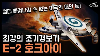 최강의 조기경보기 "E-2 호크아이" / 절대 빠져나갈 수 없는 미국의 매의 눈! [지식스토리]