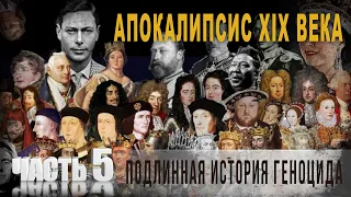 5 29 Апокалипсис XIX века,Подлинная история геноцида,Часть 5,Нео Фициал