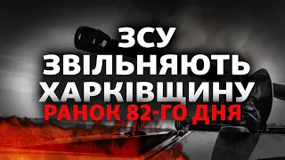 Бої на Донбасі, поступове звільнення Харківщини, Швеція та Фінляндія йдуть в НАТО | Свобода РАНОК