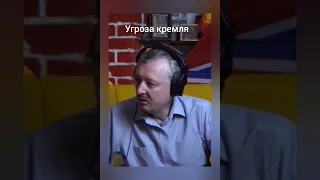 Гиркин Стрелков страшно стало Россия Мобилизация Украина #shorts