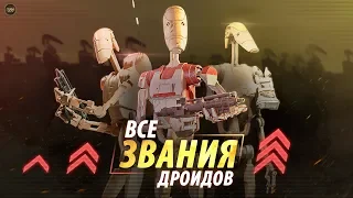 Все о званиях Дроидов в Армии Сепаратистов КНС! | TV ZV войны клонов