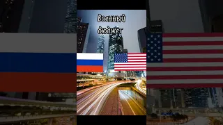 Россия VS США #россия #спецоперация #память #погибщие #украина #путин #зеленский #shorts