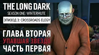 Прохождение The Long Dark: Зимнее безмолвие - Глава 2: Упавшая звезда - Ч.1[Crossroads Elegy - S1E3]