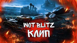 🔥клип про Wot Blitz🔥 SkorlypkaMusic/Gerand/Radio Tapok.