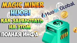 Интересная тема на бирже HUOBI  Magic Miner как можно на этом заработать без вложений
