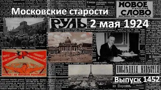 У могилы Ленина. В Берлине стрельба. Курс влево. Монахи-журналисты. Московские старости 2.V.1924