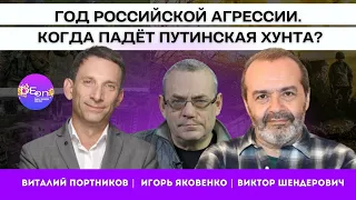 Год российской агрессии. Когда падет путинская хунта?. Портников. Шендерович. Яковенко