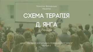 Три хвилі когнітивно-поведінкової терапії: Схема-терапія Д. Янга