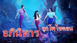 อภินิหาร ศึกลูกเทพเจ้า โพไซดอน I Lovely Family TV