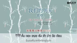 [Karaoke/Thaisub] Luhan - Our tomorrow (Ost.Back to 20)