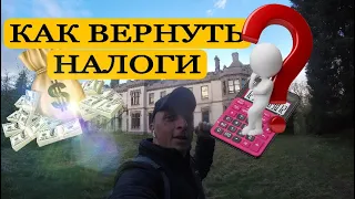 КАК ВЕРНУТЬ НАЛОГИ❓✅ РАБОТА НА ФЕРМЕ ВЕЛИКОБРИТАНИИ |