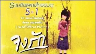 50 เพลงไทยอมตะ 5 In 1 จงรัก - นิตยา บุญสูงเนิน [ Audio Official Playlist ]