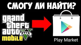 СМОГУ ЛИ Я НАЙТИ GTA 5 MOBILE В PLAY MARKET В 2021? ГТА 5 НА АНДРОИД